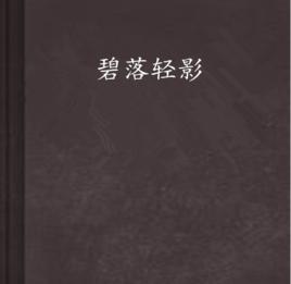 碧落輕影 碧落輕影