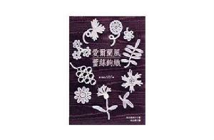 愛爾蘭風蕾絲鉤織 愛爾蘭風蕾絲鉤織