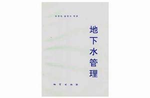 地下水管理