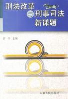 刑法改革與刑事司法新課題 刑法改革與刑事司法新課題