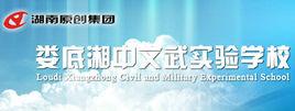 婁底市湘中文武學校 婁底市湘中文武學校