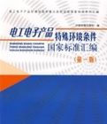 電工電子產品特殊環境條件國家標準彙編(第一版) 電工電子產品特殊環境條件國家標準彙編(第一版)