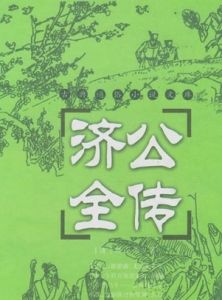 《濟公全傳》 《濟公全傳》