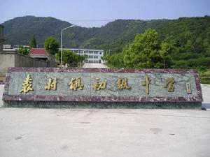 奉化市裘村鎮初級中學 奉化市裘村鎮初級中學