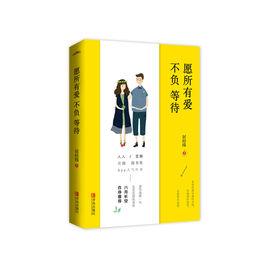 願所有愛不負等待 願所有愛不負等待