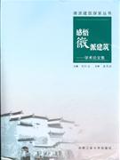 感悟徽派建築-學術論文集 感悟徽派建築-學術論文集