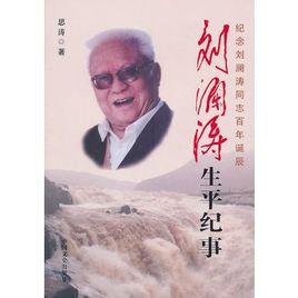 劉瀾濤生平紀事 劉瀾濤生平紀事