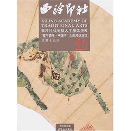 西冷印社:西冷印社創始人丁輔之研究百年西冷·中國印大型海 西冷印社:西冷印社創始人丁輔之研究百年西冷·中國印大型海