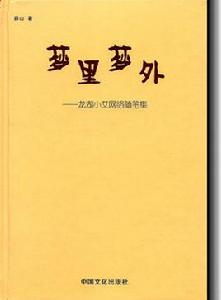 夢裡夢外[夢裡夢外：散文集]