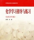 化學學習指導與練習(醫藥衛生版) 化學學習指導與練習(醫藥衛生版)