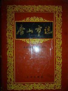 唐山市志 唐山市志