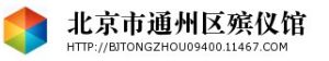 北京市通州區殯儀館 北京市通州區殯儀館