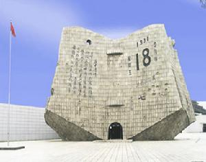 九一八紀念館