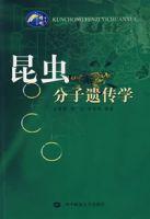 昆蟲分子遺傳學 昆蟲分子遺傳學