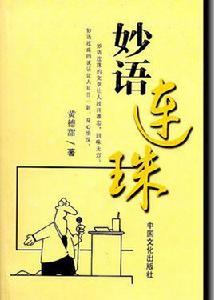 妙語連珠[黃德甜作品]
