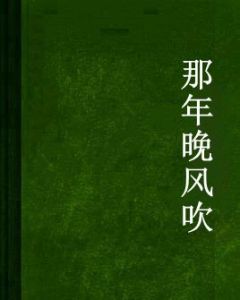 那年晚風吹 那年晚風吹