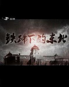 鐵蹄下的東北 鐵蹄下的東北