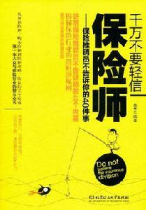 千萬不要輕信保險師:保險推銷員不告訴你的40件事 千萬不要輕信保險師:保險推銷員不告訴你的40件事