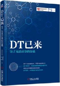 DT已來 DT已來