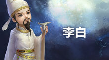 李白
