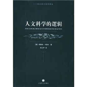 《人文科學的邏輯》 《人文科學的邏輯》