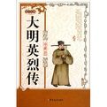 《大明英烈傳》 《大明英烈傳》