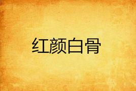 紅顏白骨 紅顏白骨