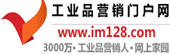 工業品行銷門戶網 工業品行銷門戶網