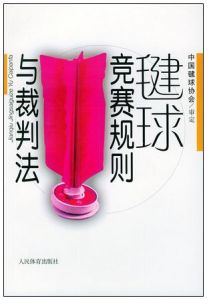 毽球競賽規則與裁判法 毽球競賽規則與裁判法