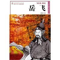 世界名人傳記叢書:岳飛 世界名人傳記叢書:岳飛