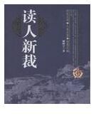 讀人新裁 讀人新裁