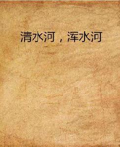 清水河,渾水河 清水河,渾水河