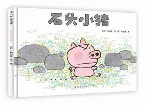 石頭小豬 石頭小豬