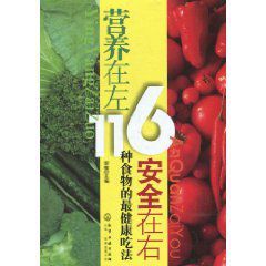 營養在左安全在右：116種食物的最健康吃法