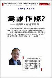 為誰作嫁? 為誰作嫁?
