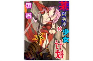 某召喚師的少女計畫 某召喚師的少女計畫