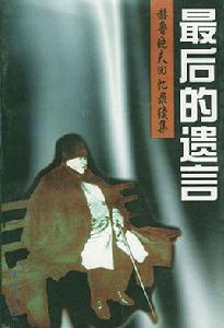 最後的遺言 最後的遺言