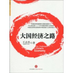 《大國經濟之路》