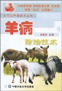 羊病防治技術 羊病防治技術
