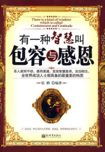 有一種智慧叫包容與感恩 有一種智慧叫包容與感恩