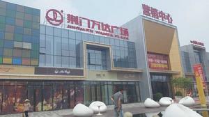 荊門萬達廣場 荊門萬達廣場