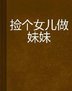 撿個女兒做妹妹 撿個女兒做妹妹