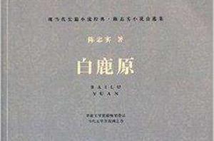 現當代長篇小說經典:白鹿原 現當代長篇小說經典:白鹿原