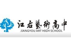 江右藝術高中 江右藝術高中