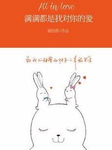 滿滿都是我對你的愛