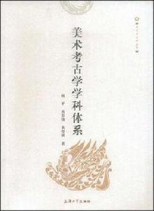 美術考古學學科體系 美術考古學學科體系