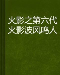 火影之第六代火影波風鳴人