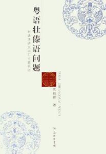 粵語壯傣語問題 粵語壯傣語問題