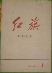 《紅旗》 《紅旗》