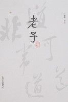 老子譯註
